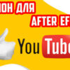 Шаблон для After Effects - призыв подписаться на YouTube канал