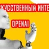 Как зарегистрироваться в OpenAI ChatGPT из России
