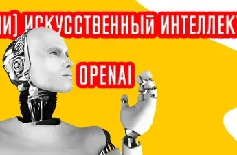 Как зарегистрироваться в OpenAI ChatGPT из России